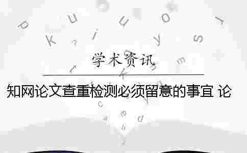 學(xué)術(shù)論文查重檢測(cè)必須留意的事宜 論文查重學(xué)術(shù)免費(fèi)檢測(cè) 學(xué)術(shù)論文查重檢測(cè)必須留意的事宜 論文查重學(xué)術(shù)免費(fèi)檢測(cè)