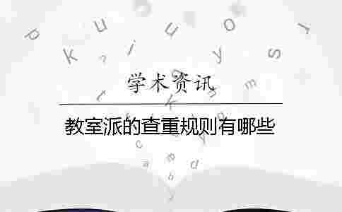教室派的查重規則有哪些 教室派的查重規則有哪些