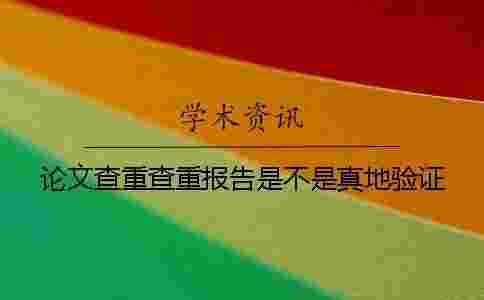 論文查重查重報告是不是真地驗證 論文查重查重報告是不是真地驗證