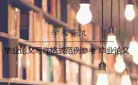 畢業論文寫作格式范例參考 畢業論文寫作與范例 畢業論文寫作格式范例參考 畢業論文寫作與范例