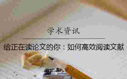 給正在讀論文的你:如何高效閱讀文獻? 給正在讀論文的你:如何高效閱讀文獻?