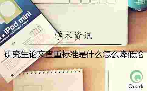 研究生論文查重標準是什么？怎么降低論文重復率？