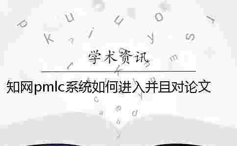 學術pmlc系統如何進入并且對論文進行查重?一 學術pmlc系統如何進入并且對論文進行查重?一