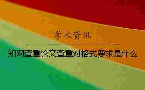 學(xué)術(shù)查重論文查重對(duì)格式要求是什么？