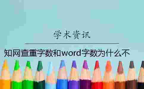 學(xué)術(shù)查重字?jǐn)?shù)和word字?jǐn)?shù)為什么不一樣? 學(xué)術(shù)查重字?jǐn)?shù)和word字?jǐn)?shù)為什么不一樣?