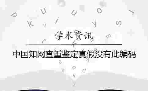 中國學術查重鑒定真假沒有此編碼