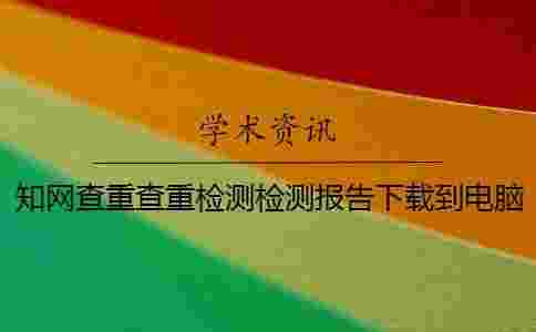 學(xué)術(shù)查重查重檢測檢測報告下載到電腦是否山寨鑒定 學(xué)術(shù)查重查重檢測檢測報告下載到電腦是否山寨鑒定