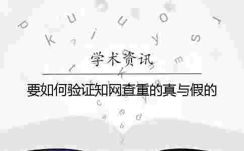 要如何驗證學術查重的真與假的 要如何驗證學術查重的真與假的