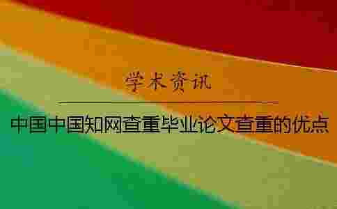 中國中國學(xué)術(shù)查重畢業(yè)論文查重的優(yōu)點(diǎn)去哪兒買? 中國中國學(xué)術(shù)查重畢業(yè)論文查重的優(yōu)點(diǎn)去哪兒買?