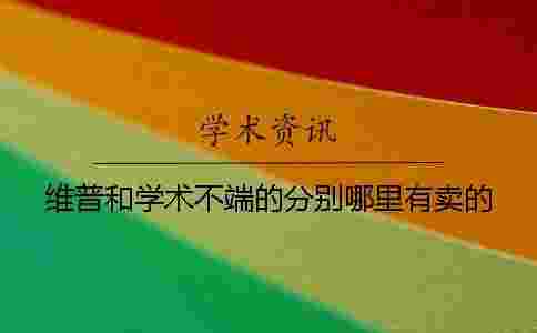 維普和學術不端的分別哪里有賣的？