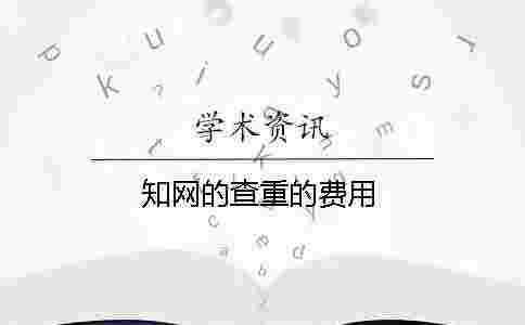 學術的查重的費用