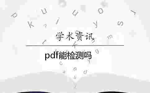 pdf能檢測嗎？