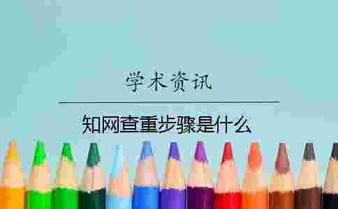 學術查重步驟是什么? 學術查重步驟是什么?