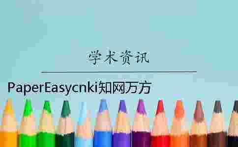 PaperEasycnki學(xué)術(shù)萬(wàn)方哪個(gè)權(quán)威