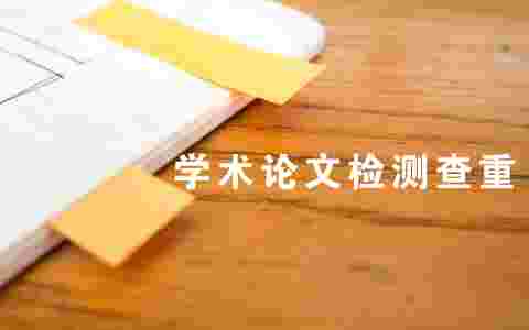 論文查重檢測系統 論文查重檢測系統