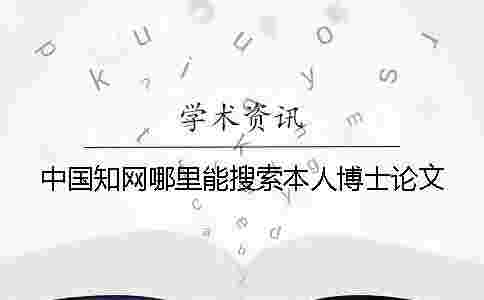 中國學術哪里能搜索本人博士論文