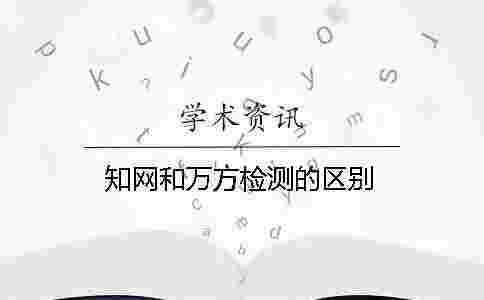 學術和萬方檢測的區別 學術和萬方檢測的區別