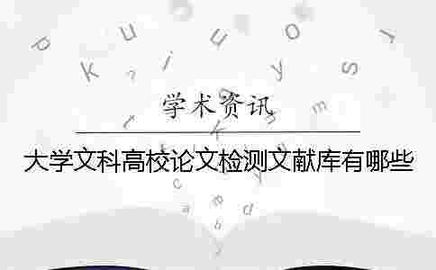 大學文科高校論文檢測文獻庫有哪些 大學文科高校論文檢測文獻庫有哪些
