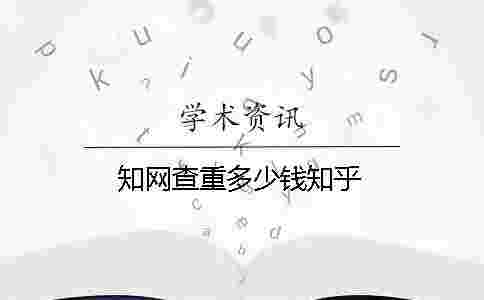 學術查重多少錢知乎