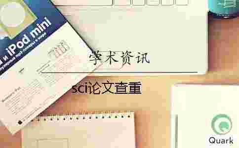 sci論文查重 sci論文查重