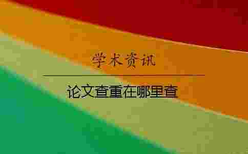 論文查重在哪里查