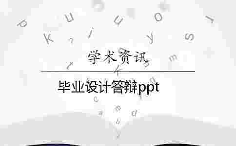 畢業設計答辯ppt 畢業設計答辯ppt