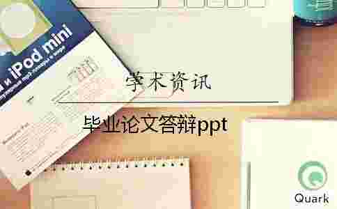 畢業論文答辯ppt