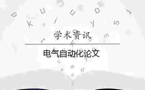電氣自動化論文 電氣自動化論文