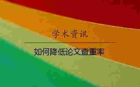 如何降低論文查重率