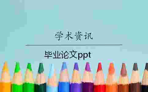 畢業(yè)論文ppt 畢業(yè)論文ppt
