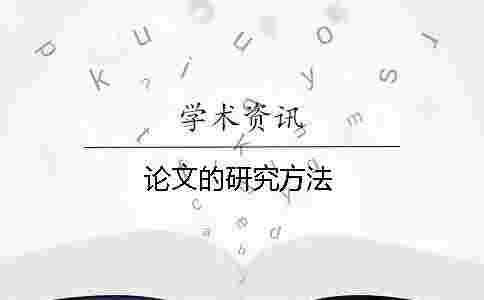 論文的研究方法