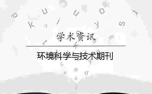 環(huán)境科學(xué)與技術(shù)期刊