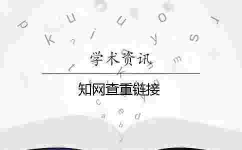 學術查重鏈接