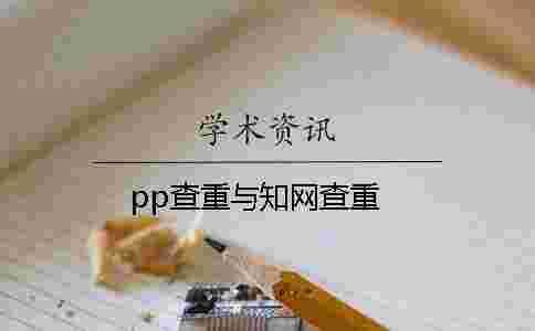 pp查重與學術查重 pp查重與學術查重