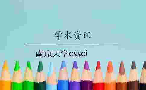 南京大學cssci 南京大學cssci