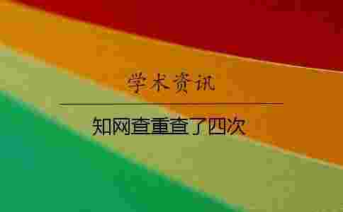 學術查重查了四次