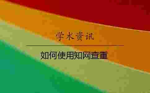 如何使用學術查重 如何使用學術查重