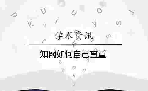 學術如何自己查重 學術如何自己查重
