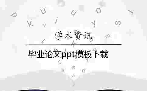 畢業論文ppt模板下載