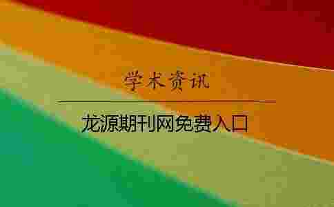 龍?jiān)雌诳W(wǎng)免費(fèi)入口