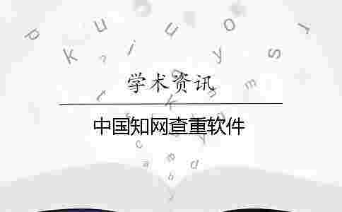 中國學術查重軟件 中國學術查重軟件