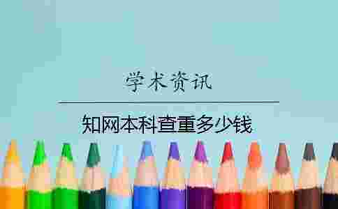 學術本科查重多少錢 學術本科查重多少錢