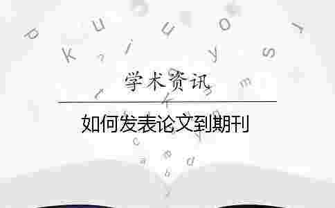 如何發(fā)表論文到期刊 如何發(fā)表論文到期刊