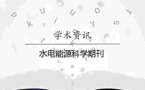 水電能源科學期刊 水電能源科學期刊