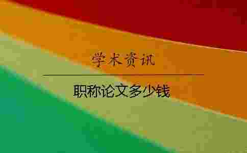 職稱論文多少錢 職稱論文多少錢