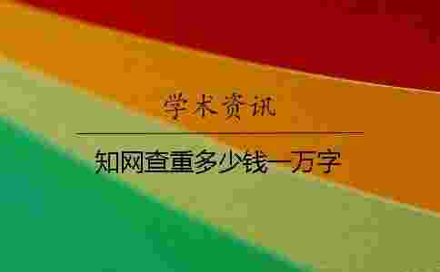 學術查重多少錢一萬字 學術查重多少錢一萬字