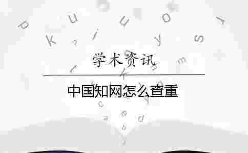 中國學術怎么查重 中國學術怎么查重