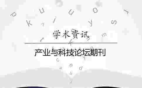 產業與科技論壇期刊 產業與科技論壇期刊