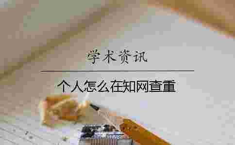 個人怎么在學(xué)術(shù)查重