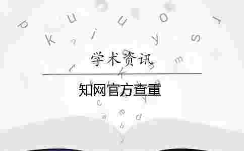 學術官方查重